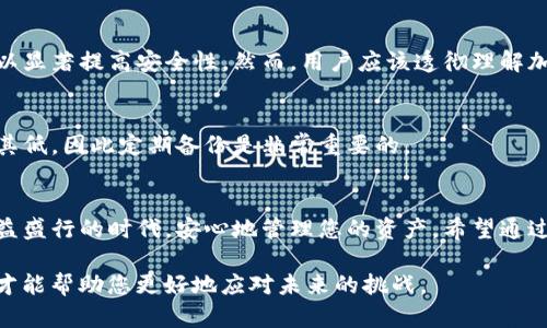    如何安全下载TP钱包：最佳方法与实用技巧  / 

 guanjianci  TP钱包, 安全下载, 加密货币, 移动应用  /guanjianci 

引言
随着数字金融的快速发展，越来越多的人开始关注加密货币及其相关应用，而TP钱包作为一种流行的数字货币钱包，成为了众多用户的选择。然而，如何安全地下载TP钱包，确保你的资产和隐私得到保护，却常常让人感到困惑。在这篇文章中，我们将深入探讨如何通过安全的途径下载TP钱包，提供实用的技巧和建议，确保您能够便利地使用这款应用。

什么是TP钱包？
TP钱包是一款支持多种数字货币的移动应用，不仅提供钱包功能，还集成了交易所、行情查询等一系列服务。它为用户提供了一个安全、方便的数字资产管理平台。由于其丰富的功能和用户友好的界面，TP钱包迅速赢得了广大用户的青睐。

选择安全的下载途径
要确保安全下载TP钱包，首先要选择可靠的下载途径。以下是一些安全的下载方法：

h41. 官方网站/h4
最安全的下载方式是直接访问TP钱包的官方网站。在官网上，您可以找到最新版本的下载链接，确保您下载的是正版软件，避免因第三方下载而引发的安全问题。

h42. 官方应用商店/h4
对于手机用户，可以通过官方的应用商店下载TP钱包，例如Google Play Store或Apple App Store。应用商店会对上架的软件进行一定的审核和筛选，能够为用户提供一定程度的安全保障。

h43. 官方社交媒体渠道/h4
关注TP钱包的官方社交媒体账号也是获取安全下载信息的好方法。官方社交媒体通常会及时发布最新的软件版本及更新信息，确保用户得到正确的下载链接。

注意潜在的风险
下载TP钱包时，用户必须注意以下潜在的风险：

h41. 冒名网站/h4
由于TP钱包的普及，网络上可能会出现一些冒名网站，试图诱导用户下载假冒软件。这些假冒软件可能会窃取您的私人信息或数字货币，因此一定要谨慎辨别，始终通过官方渠道下载。

h42. 钓鱼链接/h4
在一些社交媒体或论坛上，您可能会看到关于TP钱包的各种宣传和链接。务必小心这些链接，确认来源是否可靠，避免点击不明链接引发的钓鱼攻击。

h43. 不明开发者的应用/h4
在第三方应用商店中可能会发现一些未经验证的版本，尽量避免下载这类产品，尤其是那些评分和评价不佳的应用。这些应用可能存在安全隐患，影响个人资产安全。

下载过程中的注意事项
在您准备下载TP钱包时，以下几点注意事项将帮助您安全无忧：

h41. 确认设备兼容性/h4
在下载TP钱包前，先确认您的设备是否支持该应用。通常，TP钱包需要特定的操作系统版本才能正常运行，确保您的手机或设备符合要求，以避免下载后无法使用的情况。

h42. 保持设备安全/h4
确保您下载TP钱包的设备是安全的，定期更新系统和应用程序以修复漏洞。同时，可以考虑安装可信的安全软件，以增加额外的保护层。

h43. 阅读用户评价/h4
在下载之前，阅读其他用户的评价也是一个不错的主意。通过了解用户的反馈，您可以更清楚地判断程序的性能和可信度。

使用TP钱包的安全技巧
成功下载TP钱包后，如何确保其安全使用则是另一个挑战。以下是一些安全使用TP钱包的技巧：

h41. 启用双重认证/h4
如果TP钱包支持双重认证功能，请务必启用。这一功能会在您访问账户时要求提供额外的信息，从而增加安全性，即使密码被泄露，黑客也难以访问您的钱包。

h42. 定期备份钱包/h4
在使用TP钱包时，定期备份您的恢复种子（助记词）以确保在设备丢失或被盗时能够恢复您的资产。请在安全的地方存储这些信息，切勿随意分享。

h43. 注意交易安全/h4
在进行每笔交易前，务必仔细核对交易信息，确保转账地址和金额的准确性。尤其是在大额转账时，更要严防陷阱。

常见问题解答
h4问题1：TP钱包安全吗？/h4
TP钱包的安全性取决于多种因素，包括下载源的信任度、用户的使用习惯以及应用本身的安全措施。通过官网或正规商店下载，并遵循上述使用技巧，可以显著提高安全性。然而，用户应该透彻理解加密货币的风险，选择适合自己的安全策略。

h4问题2：如何恢复丢失的TP钱包？/h4
如果您不小心丢失了TP钱包，首先需要确认您是否有备份助记词。通过助记词，您可以在另一台设备上恢复钱包。如果没有备份，恢复钱包的可能性将极其低，因此定期备份是非常重要的。

总结与建议
下载并安全使用TP钱包是保护您的数字资产的重要环节。始终保持警惕，选择官方途径下载，注意保护账户安全，定期备份数据，才能在这个数字货币日益盛行的时代，安心地管理您的资产。希望通过本篇文章的分享，您能够清晰地了解下载TP钱包的安全技巧，并在加密货币的世界中畅游自如。

最后，不断学习和提升自己的安全意识与技能，将会是维护您数字资产安全的最佳之法。在这个不断变化的市场中，保持足够的信息敏感度与安全素养，才能帮助您更好地应对未来的挑战。