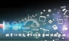  探寻TP钱包中EOS交易的便