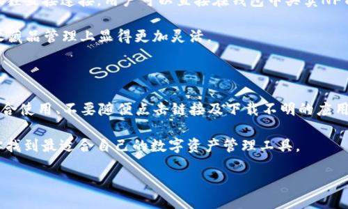 小狐狸钱包与TP钱包的详细对比

在当今数字经济蓬勃发展的背景下，越来越多的人开始关注各种加密货币钱包。小狐狸钱包（MetaMask）和TP钱包（TokenPocket）都是众多钱包中的佼佼者，它们各自以独特的优点吸引着用户。但是，许多人可能会疑惑，小狐狸钱包与TP钱包之间究竟有哪些不同呢？在这篇文章中，我们将从多个角度详细分析这两款钱包的特点、优势以及适用场景，帮助你做出明智的选择。

什么是小狐狸钱包？

小狐狸钱包，即MetaMask，是一种流行的以太坊和ERC20代币钱包。它既可以作为浏览器扩展程序，也可以作为移动应用使用。小狐狸钱包的最大特点是其用户友好的界面，使得加密货币和去中心化应用（dApps）的使用变得十分方便。

小狐狸钱包支持许多以太坊生态系统中的功能，例如交易、代币交换和与去中心化金融（DeFi）产品的集成。用户可以通过它轻松管理自己的以太币及其他代币，甚至参与NFT（非同质化代币）的交易。

什么是TP钱包？

TP钱包（TokenPocket）是一款多链数字资产钱包，支持多种区块链网络，不仅限于以太坊。它的主要特点是支持多个链的资产，同时提供了一个集成的去中心化交易平台，方便用户在不同的区块链之间进行交易。

TP钱包不仅有着良好的用户体验，还注重安全性，采用了多重加密技术，确保用户资产的安全。此外，TP钱包还提供了丰富的生态服务，包括NFT市场、质押服务等，给用户提供了更多的选择和可能性。

小狐狸钱包与TP钱包的主要不同点

下面我们将从功能、支持的链和资产、用户界面、安全性等方面进行对比，揭示小狐狸钱包与TP钱包之间的不同之处。

1. 功能对比

小狐狸钱包偏向于以太坊及其生态系统的应用，主要功能包括资产管理、代币交易和与dApps的互动。用户可以通过小狐狸钱包轻松连接到各种去中心化应用，比如去中心化交易所（DEX）和DeFi项目。

而TP钱包则能够支持跨链资产管理，用户不仅可以管理以太坊上的资产，还可以管理比特币、波卡等多个区块链的资产。TP钱包还提供了内置的去中心化交易平台，用户可以在不同链之间转移资产，进行交易，这一点是小狐狸钱包所不具备的。

2. 支持的链和资产

小狐狸钱包主要专注于以太坊和ERC20代币，其它链的支持相对较少。虽然在某些情况下可以通过自定义网络添加一些其他链，但依然受限于以太坊的生态。不少用户会因其以太坊支持的专一性而倾向于使用小狐狸钱包，尤其是那些专注于以太坊项目的人。

反之，TP钱包支持的链相对较广，包括以太坊、波卡、EOS、比特币等多个主流区块链，这让它的用户能够在一个平台上管理不同链上的资产，避免了多钱包管理的麻烦。

3. 用户界面与使用体验

小狐狸钱包的用户界面设计，适合新手用户。通过简单的点击与导航，用户可以快速上手基本操作，如转账、查看交易记录等。小狐狸在方便连接各种dApps的同时，也提供了一个用户友好的操作环境。

TP钱包的界面同样友好，但由于其功能更加丰富，可能在数据量上略显复杂。这对于一些不熟悉加密货币操作的用户来说，可能需要一些时间来适应。TP钱包的各项功能如NFT、质押等选项较多，对于重度用户或者对不同项目有更高参与需求的用户则更加有吸引力。

4. 安全性

安全性始终是加密货币钱包用户最为关注的重点。小狐狸钱包使用了种子短语和密码保护用户资产，在处理交易和连接dApps时，也提供了一定的安全保障。但由于其本质上是个浏览器扩展，因此潜在的安全风险依然存在，用户需要谨慎对待。为此，小狐狸钱包建议用户定期更新和检查扩展的安全性。

TP钱包则采用了多重加密技术和私钥本地存储，用户资产的安全性有了更高的保障。此外，TP钱包内置了防钓鱼措施，帮助用户识别潜在的网络攻击。总的来说，TP钱包在安全性方面相对更为全面。

选择哪个钱包更合适？

选择小狐狸钱包还是TP钱包，主要看你的需求是什么。如果你主要参与以太坊和ERC20代币的交易，使用去中心化应用并且对安全性有一定了解，那么小狐狸钱包可能是一个极好的选择。

然而，如果你需要一个多链支持的环境，管理各类加密资产，并希望方便地进行跨链交易，TP钱包无疑会更适合你。它丰富的功能和多链支持为用户提供了更大的灵活性。

常见问题

问题1：小狐狸钱包和TP钱包在NFT支持上有哪些不同？

在NFT这一越来越受欢迎的领域，两款钱包都有一定的支持，但定位各有所异。小狐狸钱包在以太坊圈中的NFT交易非常流行，许多NFT市场（如OpenSea）都能与小狐狸直接连接，用户可以直接在钱包中买卖NFT，非常便捷。

TP钱包同样支持NFT交易，但其优势在于能够管理来自不同链的NFT，这为喜欢跨链收藏的用户提供了更多的选择。随着NFT市场的发展，TP钱包的多链特性使其在收藏品管理上显得更加灵活。

问题2：如何确保我的数字资产在这两个钱包中安全？

无论是小狐狸钱包还是TP钱包，确保数字资产安全的关键在于用户自身的操作。一方面，用户应当使用强密码及种子短语，定期更换并妥善保存。同时，避免在公共场合使用、不要随便点击链接及下载不明的应用。如果可能，使用硬件钱包作为主要的资产存储方式，并将这两款钱包作为日常交易工具，可以提升安全性。

总结一下，不同类型的钱包各自有其独特的优势与适用场景，而保持自身安全意识则是维护数字资产安全的根本。希望通过对小狐狸钱包和TP钱包的比较，能帮助你找到最适合自己的数字资产管理工具。

小狐狸钱包与TP钱包的不同点详解