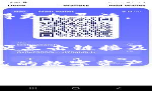 小狐狸钱包与TP钱包的详细对比

在当今数字经济蓬勃发展的背景下，越来越多的人开始关注各种加密货币钱包。小狐狸钱包（MetaMask）和TP钱包（TokenPocket）都是众多钱包中的佼佼者，它们各自以独特的优点吸引着用户。但是，许多人可能会疑惑，小狐狸钱包与TP钱包之间究竟有哪些不同呢？在这篇文章中，我们将从多个角度详细分析这两款钱包的特点、优势以及适用场景，帮助你做出明智的选择。

什么是小狐狸钱包？

小狐狸钱包，即MetaMask，是一种流行的以太坊和ERC20代币钱包。它既可以作为浏览器扩展程序，也可以作为移动应用使用。小狐狸钱包的最大特点是其用户友好的界面，使得加密货币和去中心化应用（dApps）的使用变得十分方便。

小狐狸钱包支持许多以太坊生态系统中的功能，例如交易、代币交换和与去中心化金融（DeFi）产品的集成。用户可以通过它轻松管理自己的以太币及其他代币，甚至参与NFT（非同质化代币）的交易。

什么是TP钱包？

TP钱包（TokenPocket）是一款多链数字资产钱包，支持多种区块链网络，不仅限于以太坊。它的主要特点是支持多个链的资产，同时提供了一个集成的去中心化交易平台，方便用户在不同的区块链之间进行交易。

TP钱包不仅有着良好的用户体验，还注重安全性，采用了多重加密技术，确保用户资产的安全。此外，TP钱包还提供了丰富的生态服务，包括NFT市场、质押服务等，给用户提供了更多的选择和可能性。

小狐狸钱包与TP钱包的主要不同点

下面我们将从功能、支持的链和资产、用户界面、安全性等方面进行对比，揭示小狐狸钱包与TP钱包之间的不同之处。

1. 功能对比

小狐狸钱包偏向于以太坊及其生态系统的应用，主要功能包括资产管理、代币交易和与dApps的互动。用户可以通过小狐狸钱包轻松连接到各种去中心化应用，比如去中心化交易所（DEX）和DeFi项目。

而TP钱包则能够支持跨链资产管理，用户不仅可以管理以太坊上的资产，还可以管理比特币、波卡等多个区块链的资产。TP钱包还提供了内置的去中心化交易平台，用户可以在不同链之间转移资产，进行交易，这一点是小狐狸钱包所不具备的。

2. 支持的链和资产

小狐狸钱包主要专注于以太坊和ERC20代币，其它链的支持相对较少。虽然在某些情况下可以通过自定义网络添加一些其他链，但依然受限于以太坊的生态。不少用户会因其以太坊支持的专一性而倾向于使用小狐狸钱包，尤其是那些专注于以太坊项目的人。

反之，TP钱包支持的链相对较广，包括以太坊、波卡、EOS、比特币等多个主流区块链，这让它的用户能够在一个平台上管理不同链上的资产，避免了多钱包管理的麻烦。

3. 用户界面与使用体验

小狐狸钱包的用户界面设计，适合新手用户。通过简单的点击与导航，用户可以快速上手基本操作，如转账、查看交易记录等。小狐狸在方便连接各种dApps的同时，也提供了一个用户友好的操作环境。

TP钱包的界面同样友好，但由于其功能更加丰富，可能在数据量上略显复杂。这对于一些不熟悉加密货币操作的用户来说，可能需要一些时间来适应。TP钱包的各项功能如NFT、质押等选项较多，对于重度用户或者对不同项目有更高参与需求的用户则更加有吸引力。

4. 安全性

安全性始终是加密货币钱包用户最为关注的重点。小狐狸钱包使用了种子短语和密码保护用户资产，在处理交易和连接dApps时，也提供了一定的安全保障。但由于其本质上是个浏览器扩展，因此潜在的安全风险依然存在，用户需要谨慎对待。为此，小狐狸钱包建议用户定期更新和检查扩展的安全性。

TP钱包则采用了多重加密技术和私钥本地存储，用户资产的安全性有了更高的保障。此外，TP钱包内置了防钓鱼措施，帮助用户识别潜在的网络攻击。总的来说，TP钱包在安全性方面相对更为全面。

选择哪个钱包更合适？

选择小狐狸钱包还是TP钱包，主要看你的需求是什么。如果你主要参与以太坊和ERC20代币的交易，使用去中心化应用并且对安全性有一定了解，那么小狐狸钱包可能是一个极好的选择。

然而，如果你需要一个多链支持的环境，管理各类加密资产，并希望方便地进行跨链交易，TP钱包无疑会更适合你。它丰富的功能和多链支持为用户提供了更大的灵活性。

常见问题

问题1：小狐狸钱包和TP钱包在NFT支持上有哪些不同？

在NFT这一越来越受欢迎的领域，两款钱包都有一定的支持，但定位各有所异。小狐狸钱包在以太坊圈中的NFT交易非常流行，许多NFT市场（如OpenSea）都能与小狐狸直接连接，用户可以直接在钱包中买卖NFT，非常便捷。

TP钱包同样支持NFT交易，但其优势在于能够管理来自不同链的NFT，这为喜欢跨链收藏的用户提供了更多的选择。随着NFT市场的发展，TP钱包的多链特性使其在收藏品管理上显得更加灵活。

问题2：如何确保我的数字资产在这两个钱包中安全？

无论是小狐狸钱包还是TP钱包，确保数字资产安全的关键在于用户自身的操作。一方面，用户应当使用强密码及种子短语，定期更换并妥善保存。同时，避免在公共场合使用、不要随便点击链接及下载不明的应用。如果可能，使用硬件钱包作为主要的资产存储方式，并将这两款钱包作为日常交易工具，可以提升安全性。

总结一下，不同类型的钱包各自有其独特的优势与适用场景，而保持自身安全意识则是维护数字资产安全的根本。希望通过对小狐狸钱包和TP钱包的比较，能帮助你找到最适合自己的数字资产管理工具。

小狐狸钱包与TP钱包的不同点详解