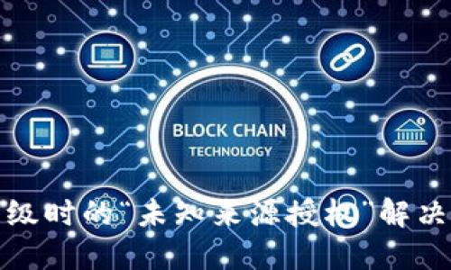 TP钱包升级时的“未知来源授权”解决方法详解