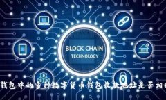 TP钱包中的多种数字货币钱