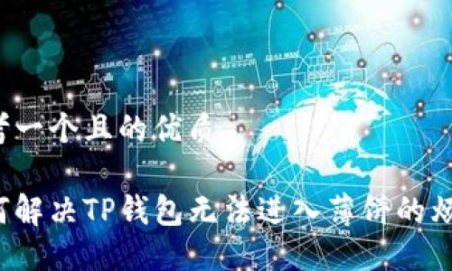 思考一个且的优质

如何解决TP钱包无法进入薄饼的烦恼？