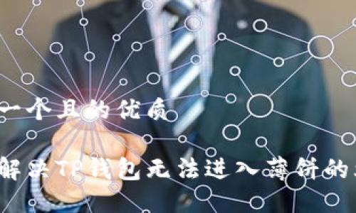 思考一个且的优质

如何解决TP钱包无法进入薄饼的烦恼？