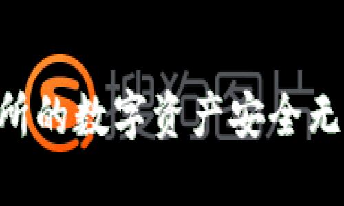 如何将Biki交易所的数字资产安全无忧地转入TP钱包