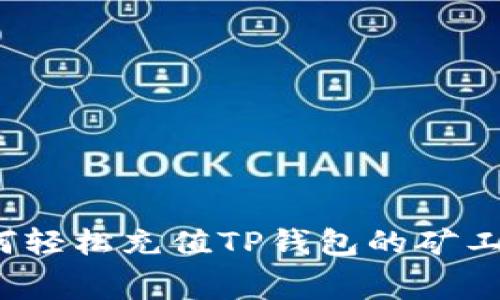 如何轻松充值TP钱包的矿工费？