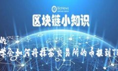 思考的轻松学会如何将抹