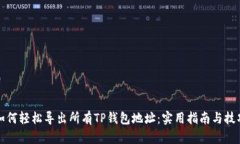 如何轻松导出所有TP钱包地