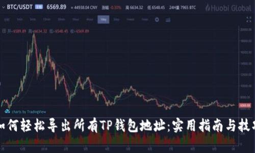 如何轻松导出所有TP钱包地址：实用指南与技巧