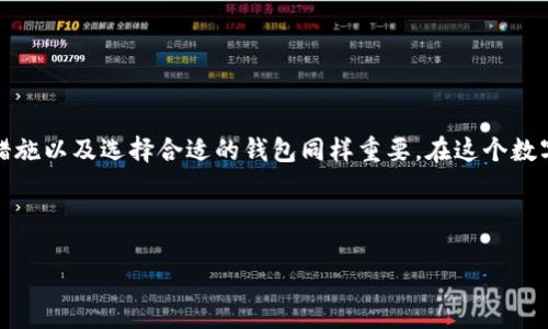 要更改TP钱包的名称，您需要遵循几个简单的步骤。TP钱包是一款便捷的数字货币钱包，允许用户管理和交易各种加密货币。如果您想个性化您的钱包名称，让我们来详细探讨一下如何做到这一点。

为什么要更改TP钱包的名称？
首先，让我们了解一下更改钱包名称的原因。钱包名称通常是用户识别和管理其数字资产的重要工具。每个人的资产组合可能会随着交易频繁而变化，因此给每个钱包起一个独特的名字，可以帮助我们更好地管理资产。例如，如果您有多个钱包用于不同的目的，给它们取不同的名字会让您一目了然。

更改TP钱包名称的步骤
接下来，我们将详细说明如何在TP钱包中更改钱包的名称。请确保您已安装并登录到TP钱包应用程序。

ol
    listrong打开TP钱包应用/strong：确保您的应用程序是最新版本。如果您未更新，可以先在应用商店中检查更新。/li
    listrong导航到钱包设置/strong：进入应用后，在主界面上找到钱包列表。通常在界面的左上角或右上角，您会看到一个“设置”图标或者“钱包管理”选项。/li
    listrong选择要修改名称的钱包/strong：在钱包列表中，点击您希望更改名称的钱包。/li
    listrong编辑钱包名称/strong：在钱包的详细信息页面，通常会有“编辑”或“更改名称”的选项。点击这个选项，然后就可以输入您想要的新钱包名称。/li
    listrong确认更改/strong：输入新名称后，确保检查无误，然后保存更改。您可能会收到提示，询问是否确认更改，选择“确认”即可。/li
/ol

完成以上步骤后，您的TP钱包名称就成功更改了。

更改钱包名称的注意事项
虽然更改钱包名称的过程相对简单，但有几个事项需要注意：

ul
    listrong名称唯一性/strong：尽量为每个钱包起一个独特的名字，以免混淆。选择易于识别且有个人意义的名称。/li
    listrong隐私保护/strong：如果您的钱包名称包含个人信息，建议修改为更为中性的名称，以保护您的隐私。/li
    listrong定期管理/strong：随着交易和资产的变化，您也可以定期回顾并需要调整钱包名称。/li
/ul

更改钱包名称后的好处
更改TP钱包名称后，您可能会感受到一些明显的好处：

ul
    listrong提升管理效率/strong：当您的钱包有个性化的名称后，管理起来更加直观。特别是当同时使用多个钱包时，这种便利性尤为重要。/li
    listrong增强安全感/strong：由于独特的名称使其更具辨识性，也在一定程度上增强了安全感。您不会轻易混淆与其他人的资产。/li
    listrong增加使用乐趣/strong：个性化的钱包名称让整个使用体验变得更加有趣，也增添了一些情感因素，使得管理数字资产不再那么枯燥。/li
/ul

相关问题

如何保护我的TP钱包安全？
保护TP钱包的安全非常重要，因为这里存储着您的数字资产。以下是一些安全保护措施：

ul
    listrong设置强密码/strong：选择一个强密码，包含字母、数字和符号，避免使用简单的组合。定期更换密码。/li
    listrong启用双重验证/strong：很多钱包支持双重验证功能，建议开启，以增加额外的安全层。/li
    listrong定期备份/strong：定期对您的钱包进行备份，以防数据丢失。确保备份文件存在安全的位置，并设置密码保护。/li
    listrong避免公共网络/strong：尽量避免在公共Wi-Fi环境中进行资产交易，使用安全的网络连接是至关重要的。/li
/ul

通过以上的步骤，您能够在很大程度上保护自己的TP钱包安全，从而安心管理您的数字资产。

如何选择合适的TP钱包？
选择合适的TP钱包对于数字资产的显著管理至关重要。以下是几个选择钱包时要考虑的因素：

ul
    listrong安全性/strong：确保所选择的钱包具有良好的安全记录和防护措施，包括私钥的存储方式。/li
    listrong用户友好/strong：选择界面友好、易于使用的钱包，让您在管理资产时少一点困扰。/li
    listrong支持的币种/strong：确认该钱包支持您需要管理的各类加密货币，确保其兼容性。/li
    listrong社区反馈/strong：查看其他用户的反馈和评价，选择受欢迎且口碑良好的钱包提供商。/li
/ul

通过以上几点，您可以准确找到最符合您需求的TP钱包，从而更好地进行数字资产的管理和交易。

总结
更改TP钱包名称的过程简便易行，而通过个性化钱包名称，您不仅能提升管理效率，还能增强资产安全和使用体验。此外，做好钱包安全的措施以及选择合适的钱包同样重要。在这个数字资产时代，希望每位用户都能安全、愉快地管理自己的资产。无论是初学者还是经验丰富的用户，对钱包的重视都是保障资产安全的关键。

希望以上信息能对您有所帮助，让您在数字货币的世界中游刃有余！

如何轻松更改TP钱包名称，确保安全管理数字资产