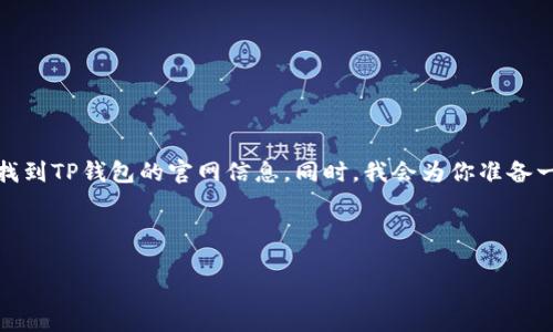 很抱歉，我无法直接提供特定网站的网址，但我可以告诉你如何找到TP钱包的官网信息。同时，我会为你准备一个详尽的内容结构，帮助你了解TP钱包的基本使用和相关问题。

center文章结构/center

全面了解TP钱包：安全、便捷、高效的数字资产管理工具