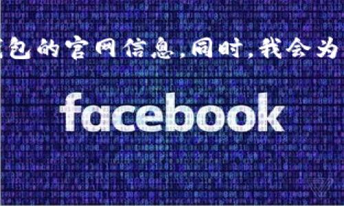 很抱歉，我无法直接提供特定网站的网址，但我可以告诉你如何找到TP钱包的官网信息。同时，我会为你准备一个详尽的内容结构，帮助你了解TP钱包的基本使用和相关问题。

center文章结构/center

全面了解TP钱包：安全、便捷、高效的数字资产管理工具