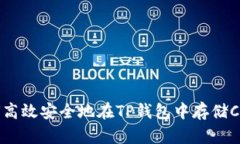 如何高效安全地在TP钱包中