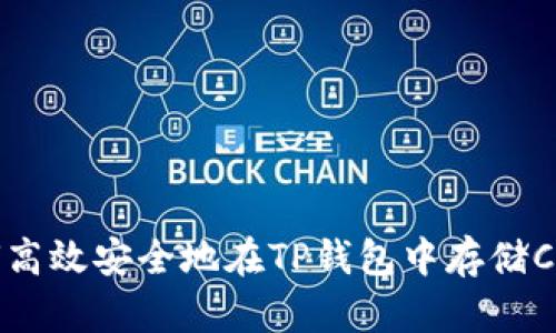 如何高效安全地在TP钱包中存储CFX币