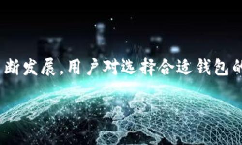 在撰写关于“xch在tp钱包上是什么链”这一主题之前，让我们首先明确一下相关的背景信息，以便更好地回答您的问题。

什么是TP钱包？

TP钱包（TokenPocket）是一款非常流行的多链数字资产钱包，它支持多种区块链，如以太坊、币安智能链、Polygon等等。作为一款用户友好的加密货币钱包，TP钱包允许用户方便地存储、管理和交易各种加密资产。此外，TP钱包还提供了去中心化应用（DApp）的访问功能，使得用户可以直接通过钱包参与各种区块链项目。由于其安全性和易用性，TP钱包广受欢迎。

XCH是什么链？

XCH是Chia网络的原生加密货币。Chia是一种新型区块链，采用了一种独特的“时空证明”（Proof of Space and Time）共识算法。这与传统的“工作量证明”（Proof of Work）或“权益证明”（Proof of Stake）机制有所不同。通过利用硬盘空间而不是计算能力，Chia希望能在保证安全性的同时降低能源消耗和资源浪费。

XCH的特点与优势

Chia网络的设计理念在于环保和可持续性。相比于比特币等传统加密货币，Chia的共识机制大大减少了能源的消耗。因此，XCH不仅降低了矿工的投资门槛，也为希望参与加密生态的普通用户提供了更多机会。此外，Chia还支持智能合约和去中心化应用，使得它成为一个综合性的区块链平台。

XCH在TP钱包上的表现

目前，TP钱包支持Chia、XCH等多种数字货币的管理。在TP钱包中，用户不仅可以方便地存储和转账XCH，还能通过DApp访问Chia生态中的各类服务。无论是参与DeFi项目，还是进行NFT交易，TP钱包都提供了安全且便捷的渠道。

为何选择TP钱包进行XCH交易

选择TP钱包进行XCH交易有诸多理由。首先，TP钱包的用户界面友好，即使是新手也能很快上手。其次，TP钱包的安全性得到了良好的验证，用户的资产能得到有效保护。最后，TP钱包的多链支持功能让用户可以方便地进行跨链交易，使得数字资产的管理变得更为灵活。

如何在TP钱包中添加和管理XCH

在TP钱包中添加和管理XCH的步骤非常简单。用户只需下载并安装TP钱包应用，创建或导入钱包后，选择“添加资产”功能，搜索“XCH”并添加即可。之后，用户可以随时查看余额、发送和接收XCH资产，甚至参与Chia生态中的各种活动。

总结

总的来说，XCH作为Chia网络的核心数字资产，通过TP钱包这一便利的工具，用户可以方便地进行交易和管理。在未来，随着Chia生态的不断发展，TP钱包也可能会推出更多创新功能，为用户提供更好的服务。

常见问题解答

1. TP钱包如何确保用户资产的安全性？

TP钱包采用了多重安全措施，包括私钥本地存储、交易签名等。此外，TP钱包还提供了二次验证选项，进一步保护用户的资产安全。用户在使用钱包时，建议定期更新密码，并谨慎下载应用，以防诈骗和信息泄露。

2. 我可以在TP钱包中进行XCH的挖矿吗？

与传统的数字货币挖矿不同，Chia网络采用的是时空证明机制，这意味着用户需要提供存储空间而非算力。因此，虽然TP钱包本身不支持直接挖矿，但用户可以通过使用自己的硬盘空间来参与Chia的挖矿活动。用户需要先在Chia网络上进行必要的设置，然后将挖矿获得的XCH存入TP钱包中进行管理。

结论

综上所述，TP钱包为用户提供了一个简单、安全的方式来管理和交易XCH。无论是新手还是老手，都能在TP钱包中找到合适的功能来满足其需求。随着区块链技术的不断发展，用户对选择合适钱包的意识也在不断提高，而TP钱包凭借其多链支持、用户友好的界面和强大的安全性，成为了很多用户的首选。

TP钱包中的XCH：环保区块链的数字资产管理