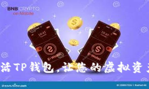 如何轻松激活TP钱包，让您的虚拟资产安全无忧？