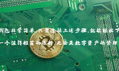 探索苹果商城官网的TP钱包

在这个信息爆炸的时代，数字货币和移动支付已经成为了日常生活中不可或缺的一部分。而TP钱包作为一种新兴的数字资产管理工具，备受广大用户的关注。如果你也像许多人一样，想在苹果商城官网上找到TP钱包，这里有一些关键的信息可以帮助你。

TP钱包概述

TP钱包，全名为