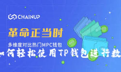 全面指南：如何轻松使用TP钱包进行数字资产管理