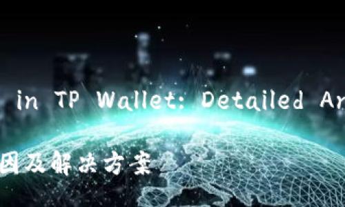 Asset Not Displaying in TP Wallet: Detailed Analysis and Solutions

TP钱包资产不显示的原因及解决方案