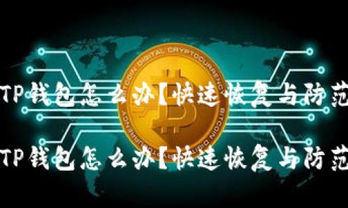 误删TP钱包怎么办？快速恢复与防范技巧

误删TP钱包怎么办？快速恢复与防范技巧