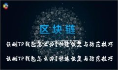 误删TP钱包怎么办？快速恢