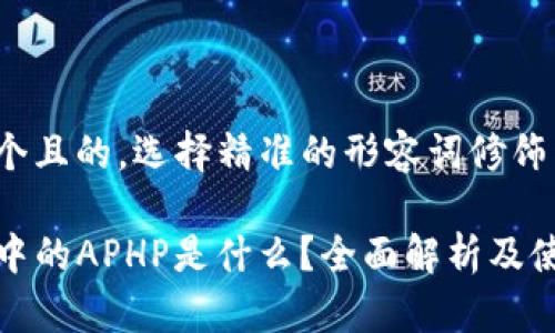 思考一个且的，选择精准的形容词修饰关键词：

TP钱包中的APHP是什么？全面解析及使用技巧