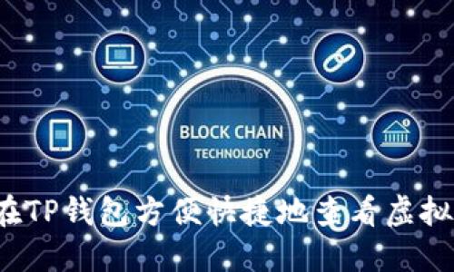 如何在TP钱包方便快捷地查看虚拟货币？