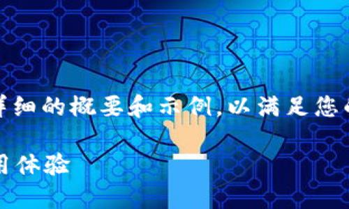 提示：由于篇幅限制，我将提供一个详细的概要和示例，以满足您的要求，让这个内容丰富且富有情感。

探索TP钱包老版本135的优势与使用体验