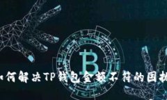 如何解决TP钱包金额不符的