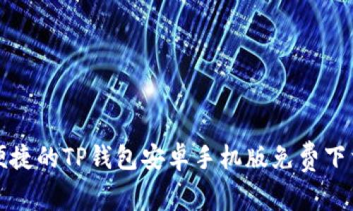 安全便捷的TP钱包安卓手机版免费下载指南