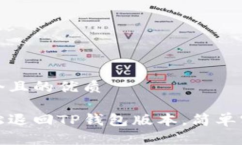 思考一个且的优质

如何轻松退回TP钱包版本，简单实用教程