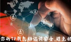 如何保护你的TP钱包助记词