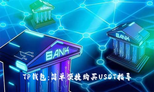 TP钱包：简单便捷购买USDT指导