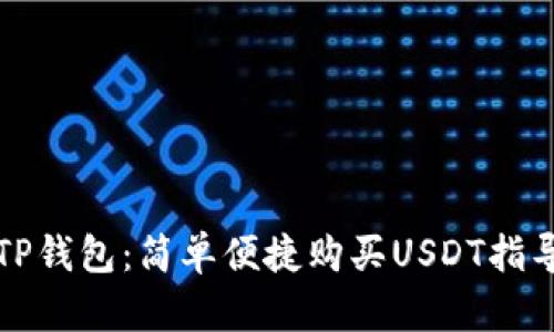 TP钱包：简单便捷购买USDT指导