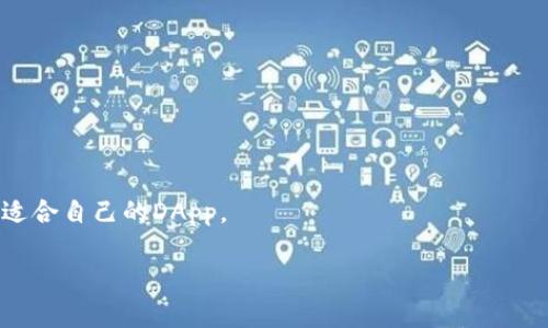 什么是TP钱包和BSC链?

TP钱包，这个名字也许对你来说并不陌生，它是一款非常流行的数字资产钱包。不过，不少的朋友对它的功能和特点并没有太多了解。TP钱包主要支持币安智能链（BSC），它是一个强大的区块链网络，让用户能够在这个网络上轻松进行加密货币交易和资产管理。不过，在深究TP钱包之前，我们先来了解一下币安智能链。

币安智能链（BSC）是在币安交易所的基础上发展而来的一个区块链，它允许开发者在上面构建去中心化应用（DApp）和智能合约。BSC与以太坊虚拟机（EVM）兼容，这意味着在这两个平台之间可以轻松转移资产和应用程序。这种兼容性也让BSC迅速吸引了一大批开发者和投资者的关注，推动了它的蓬勃发展。

TP钱包的主要特点和功能

TP钱包的最大特点是其用户友好的界面以及对多种区块链的支持。除了支持BSC链之外，TP钱包还兼容以太坊、NEO、EOSP等众多主流区块链。这种多链支持让用户能够在一个平台上管理多种资产，操作简单明了。此外，TP钱包还具备以下几个重要功能：

ul
    listrong安全性：/strongTP钱包在安全性方面采取了多重保护措施，确保用户的资产不会轻易受到攻击。即使是非技术用户，也能轻松管理自己的财产。/li
    listrong便捷性：/strong无论是在手机还是电脑端，TP钱包都能够提供同样流畅的使用体验。用户能够随时随地访问自己的数字资产，并进行交易。/li
    listrong多样性：/strongTP钱包不仅仅是一个简单的存储工具，用户还能在平台上进行各种操作，比如交易、质押、参与DeFi（去中心化金融）等。/li
/ul

为什么选择TP钱包与BSC链?

那么，为什么要选择TP钱包和BSC链呢？首先，BSC链的交易速度非常快，费用也相对较低，特别是在网络拥堵的情况下，这让用户的操作更加流畅。用户在进行交易时，不需要担心高额的手续费，从而使得小额交易也变得可行。

其次，TP钱包在支持BSC链的基础上，通过不断用户体验，使得普通用户也能够轻松上手。对于刚入门的加密市场的朋友们来说，这无疑降低了学习的门槛，让更多人能够参与其中。TP钱包还经常更新，这意味着它始终与市场发展保持同步，提供最新的功能和安全保障。

如何使用TP钱包进行BSC链交易?

使用TP钱包进行BSC链的交易其实是相对简单的。首先，你需要下载TP钱包的应用，无论是安卓还是iOS都可以找到。在下载安装后，你可以选择创建一个新钱包，或者导入已有的钱包。在创建钱包时，一定要妥善保管好助记词，因为它是你钱包的唯一钥匙，丢失后无法找回。

钱包创建完毕后，你可以选择在钱包内购买数字资产，例如通过交易所进行转账。也可以将其它链上的资产桥接到BSC链。这些操作只需要通过TP钱包简单的界面点击几下，就能完成。此外，你还可以直接通过DApp浏览器在BSC链上寻找合适的去中心化应用，进行交易或质押操作。

TP钱包的热门功能介绍

除了上述基本操作外，TP钱包还提供了许多独具特色的功能，听说过“农场挖矿”或“流动性挖矿”的朋友们，在TP钱包中也能找到相关的功能。这种方式能使得用户通过质押资产获得额外的收益。

此外，TP钱包的NFT（非同质化代币）功能越来越受到关注，用户可以在平台上方便地收藏、交易自己的NFT。这种数字艺术形式在年轻人中特别流行，让他们能以新的方式表达自己。

总结

总的来说，TP钱包结合了BSC链的高速和低费用的优势，为 users 提供了一个既便捷又多功能的数字资产管理平台。无论你是资深投资者还是初入这个领域的新手，TP钱包都是一款值得尝试的钱包应用。

相关问题探讨

1. 使用TP钱包进行BSC链交易的风险是什么?

每个用户在进行加密货币交易时都需考虑风险，TP钱包使用BSC链虽然具有低手续费和快速交易的优势，但市场的波动性依然不可忽视。在熊市阶段，大量用户选择抛售资产，可能会造成提现困难。此外，用户自身的安全意识，也决定了资产的安全性。如果不小心泄露了助记词，钱包中的资金可能会被盗。

因此，在使用TP钱包时建议用户定期更改密码，启用二次验证功能，以增强安全性。同时，务必谨慎选择进行交易的智能合约，避免参与不成熟或者没有实际内容支持的项目。总之，意识到风险，并采取相应的防护措施，才能在这片数字海洋中安全航行。

2. 如何选择合适的DApp进行交易?

选择合适的去中心化应用（DApp）其实是一项技术性强的工作，尤其是对于新手来说。建议用户可以通过社交媒体、加密社区、论坛等渠道进行调研，了解其他用户的使用经验。在评估DApp时，需关注几个核心指标：

ul
    listrong团队背景：/strong了解DApp的开发团队是否有实力和经验，是否能够支持DApp的长期发展。/li
    listrong用户评价：/strong查看用户的反馈和评论，良好的用户体验往往意味着DApp功能的可靠性。/li
    listrong是否有实际应用案例：/strong尽量选择那些在实际生活中有用的DApp，比如借贷、交易等功能。/li
/ul

总之，不要只看广告或市场宣传，要有充分的市场调研和理论支持，才能选择出更加妥当的投资方案。结合这些信息，用户能更好地挑选出适合自己的DApp。

TP钱包与BSC链：解析数字钱包的特点与优势