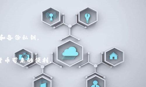 在讨论TP钱包私钥是否可以共享之前，我们需要先了解什么是私钥以及它的作用。私钥是加密货币钱包中控制社区或资产的唯一密码，它就像你银行账户的密码，只有你知道，绝对不应该随意分享给他人。

什么是TP钱包？
TP钱包是一款流行的数字货币钱包，旨在提供安全、方便的数字资产管理服务。用户可以在TP钱包中存储各种加密货币，随时进行交易，同时也能安全地管理自己的资产。TP钱包以其用户友好的界面和丰富的功能吸引了大量用户。

私钥的概念及重要性
私钥是与数字货币地址相关联的一个长字符串，只有掌握私钥的人才能控制相应的资产。当你创建一个钱包时，系统会为你生成一个唯一的私钥和公钥。公钥可以被公开分享，以挪用或接收资金；但私钥则需要严格保密，绝对不能泄露。如果私钥被他人获取，他们就能够完全控制你的资产，进行转移、消费或销毁。

私钥可以共享吗？
答案是绝对不可以！私钥的安全性直接决定了你的资产的安全性。如果你将私钥分享给任何人，他们就能够通过它非法访问你的资产，甚至将其转移走。这就像将银行密码告诉别人，后果不堪设想。

如何保护私钥安全？
为了保护你的私钥安全，有几个重要的方法：br
1. **使用硬件钱包**：硬件钱包将私钥保存在离线环境中，不易被黑客攻击。br
2. **定期备份**：将私钥备份在安全的地方，比如USB驱动器或安全的纸质文档。br
3. **启用双重认证**：如果钱包支持双重认证，务必启用。br
4. **谨慎对待网络安全**：不要在公共Wi-Fi环境下执行交易，尽量使用VPN。

私钥丢失怎么办？
如果你不小心丢失了私钥，基本上你的资产就无法恢复了。这是数字资产管理中常见的一个痛点，因此，在创建钱包时，务必妥善保管和备份私钥。

总结
总的来说，TP钱包的私钥不可以共享。其保密性直接影响到用户的资产安全。通过合理保护和使用私钥，才能更好地管理和享受数字货币带来的便利。

TP钱包私钥安全的重要性与保护措施