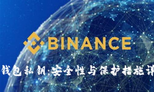 TP钱包私钥：安全性与保护措施详解