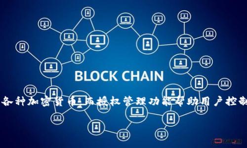 在TP钱包中进行授权管理是用户管理自己数字资产的重要步骤。TP钱包是一款去中心化的钱包，允许用户安全存储和管理各种加密货币。而授权管理功能帮助用户控制哪些应用程序或合约可以访问他们的资产。接下来，我将为你详细介绍TP钱包授权管理的位置、重要性以及如何进行管理。

如何在TP钱包中有效管理授权设置？