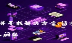 欲了解关于TP钱包找不到合