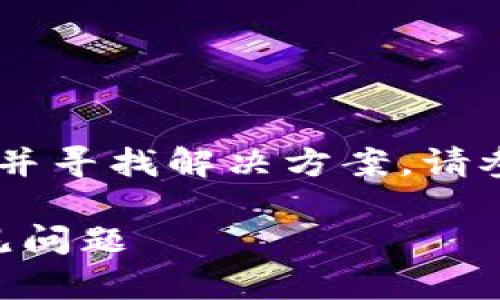 欲了解关于TP钱包找不到合约地址的问题并寻找解决方案，请参见下文。这里是一个优质的和相关关键词。

TP钱包合约地址失踪？详解解决方案与常见问题