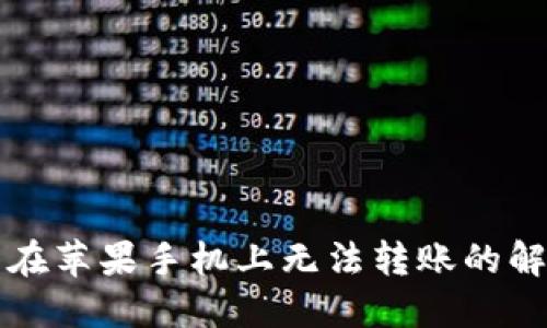 TP钱包在苹果手机上无法转账的解决指南