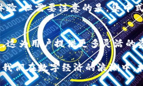 tiaotiTP钱包的内部跨链转账功能详解/tiaoti
TP钱包,跨链转账,数字货币,区块链钱包/guanjianci

什么是TP钱包？
TP钱包（TokenPocket）是一款专为数字货币爱好者而设计的区块链钱包，支持多种主流数字货币的储存与管理。它以其安全性、便捷性和功能丰富而受到广泛欢迎。用户在TP钱包中不仅可以进行简单的资产管理，还能参与DeFi项目、NFT交易，以及使用DApp等。随着区块链技术的发展，多链生态日益丰富，跨链转账功能逐渐成为了用户关注的焦点之一。

跨链转账的基本概念
跨链转账，顾名思义，就是在不同区块链网络之间进行资产的转移。比如说，将以太坊（Ethereum）上的代币转移到比特币（Bitcoin）网络中。由于不同区块链间的协议和标准各异，这种转账的复杂性也相对较高。为了解决这个问题，许多钱包和服务平台开发了相应的技术和方案。

TP钱包的跨链转账功能
TP钱包是否支持内部跨链转账功能呢？根据官方的说明，目前TP钱包并不直接支持在钱包内部进行跨链转账，但用户可以通过TP钱包提供的去中心化交易所（DEX）或者桥接服务完成这一功能。使用这些服务，用户可以首先将资产转移至特定的桥接合约，由该合约帮忙完成跨链转账。

如何通过TP钱包完成跨链转账？
虽然TP钱包自身不提供直接的跨链转账，但用户可以通过以下步骤，简单地利用其他工具和服务来实现。

h4第一步：选择合适的桥接服务/h4
目前市场上有多种跨链桥接服务，如AnySwap、Thorchain等。用户可以根据资产的种类和目的地选择合适的桥接工具。

h4第二步：在TP钱包中连接桥接服务/h4
进入桥接服务的官网后，用户需要将TP钱包依附于此平台，通常只需扫描二维码或手动输入助记词等信息，按提示进行连接。

h4第三步：进行跨链转账/h4
在连接成功后，用户可以选择要转移的资产、目标网络，输入金额，然后确认交易。注意这个过程可能涉及一定的手续费，具体费用需要查看当前的网络状况。

h4第四步：确认交易状态/h4
通常网络确认需要一定的时间，用户可以在TP钱包和桥接服务的界面上查看转账状态，确保交易成功。若出现异常情况，可以及时联系客服寻求帮助。

TP钱包使用中的注意事项
在进行跨链转账时，用户需要注意几个方面：

ul
  li确保选择正确的桥接服务，部分服务可能存在安全隐患。/li
  li要提前了解跨链转账可能产生的手续费，以免在交易过程中产生意外费用。/li
  li尽量在网络高峰时段外进行转账，以缩短等待时间。/li
  li始终保持TP钱包的安全性，定期更新密码和助记词，并注意识别钓鱼网站。/li
/ul

为什么选择TP钱包进行跨链转账？
尽管TP钱包不直接支持简单的内部跨链转账，但其提供的功能和安全保障依然使其成为许多用户的首选。TP钱包的多链支持可以帮助用户一站式管理不同资产，而其社区活跃度也意味着用户可以快速找到帮助和支持。此外，TP钱包的用户界面友好、操作简便，让初学者也能轻松上手。

常见问题解答

h4问题一：TP钱包是否会在未来推出内部跨链转账功能？/h4
作为一个活跃的数字货币钱包，TP钱包团队时刻关注用户的需求，并不断进行改进和研发。因此，未来推出内部跨链转账功能的可能性是存在的。用户可以关注TP钱包的官方资讯或社交媒体，获取最新动态。

h4问题二：是否有其他钱包支持内部跨链转账？/h4
目前市面上确实有一些数字钱包支持内部跨链转账功能，例如一些集中化平台或具有强大桥接能力的钱包，如MetaMask等。这些钱包通常也提供更直接的用户体验，但需要注意的是，集中式钱包可能面临更高的安全风险，用户需谨慎选择。

总结
TP钱包作为一个功能强大的区块链钱包，虽然目前不支持直接内部跨链转账，但用户仍能通过其他工具实现这一需求。随着区块链技术的发展，跨链技术逐渐成熟，这为用户提供更多灵活的资产管理选择。确保选择安全、可靠的平台，用户可以在数字货币的世界中更自信地探索与操作。 

无论你是新手还是老手，理解跨链转账的意义和操作技巧，都会让你的数字资产管理更为高效与安全。希望这篇文章能帮助到正在使用或计划使用TP钱包的你，让我们在数字经济的浪潮中，拥抱未来的每一次机遇！