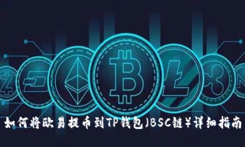 如何将欧易提币到TP钱包（BSC链）详细指南