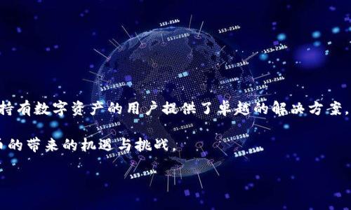    明确选择：币安与TP钱包，哪个更适合你的数字资产管理？  / 

 guanjianci  币安, TP钱包, 数字资产, 加密货币  /guanjianci 

引言：数字资产管理的挑战与机遇

在这个数字化迅猛发展的时代，越来越多的人开始关注、投资以及交易加密货币。作为一个投资者，我们都面临同样的挑战：如何有效、便捷、安全地管理我们的数字资产。币安（Binance）作为全球最大的加密货币交易平台之一，提供了丰富的交易选项和功能，而TP钱包（Trust Wallet）则是一个热门的去中心化数字资产钱包。今天，我们将探讨“有了币安，还需要TP钱包吗？”这个问题，帮助你做出明智的选择。

币安的优势与功能

作为全球最大的加密货币交易平台，币安以其广泛的服务、极具竞争力的交易费率和用户友好的界面受到广泛欢迎。以下是一些币安的主要优势：

ul
  listrong多样的交易选项：/strong币安支持各种加密货币的交易，包括主流货币和各种小众币种，用户可以以自己喜欢的方式进行交易。/li
  listrong高流动性：/strong作为全球最大的交易所之一，币安拥有高流动性，这使得用户在交易时能够迅速买入或卖出资产，而不会遭遇太大滑点。/li
  listrong安全性：/strong币安采取了多层次的安全措施，包括冷钱包存储，保护用户资产不受黑客攻击。/li
  listrong多功能性：/strong除了基本的买卖功能，币安还提供了期货交易、质押、借贷等多样化的金融产品，满足不同用户的需求。/li
  listrong用户友好界面：/strong无论是新手还是专业人士，都能轻松上手，快速找到所需功能。/li
/ul

TP钱包的作用与特性

TP钱包，或称信任钱包，是一个去中心化的数字资产钱包，用户可以将不同的加密货币安全地存储在这里，并进行相关交易。它最大的特点在于用户完全掌握自己的私钥。以下是TP钱包的一些显著特性：

ul
  listrong去中心化：/strong与交易所不同，TP钱包不需要将你的资产托管在一个中央服务器上，所有数据都是存储在区块链上，极大降低了被黑客攻击的风险。/li
  listrong用户隐私：/strongTP钱包尊重用户隐私，并且用户的私钥始终保存在自己的设备上，不会被第三方访问。/li
  listrong多种币种支持：/strongTP钱包支持多种主流及小众数字货币，用户可以在一个地方管理多种资产。/li
  listrong便捷的交易与交换功能：/strong用户可以直接在钱包内进行加密货币的买卖和交换，提供了极大的便利。/li
/ul

币安和TP钱包：各自的定位

了解了币安和TP钱包的各自优势后，接下来，我们来看这两者在数字资产管理中各自的定位。

币安主要被定位为交易平台，专注于加密货币的交易和相关金融服务。对于希望频繁交易和获得更小交易费率的用户而言，币安非常合适。这对于那些想要通过交易获利的用户，尤其是活跃交易者，是明确的选择。

相较之下，TP钱包更倾向于成为一个安全的资产存储解决方案，尤其是对于长期持有者。它不仅仅是一个钱包，还是用户管理和控制自己资产的工具。去中心化的特点确保了用户拥有自己的资金，而不是委托给第三方。

使用场景分析：选择的依据

决定使用币安还是TP钱包，关键在于你的使用场景。以下几个场景可以帮助你思考：

ul
  listrong频繁交易：/strong如果你是一位短线交易者，经常进出市场，那么币安无疑是更好的选择，它提供了更多的交易工具，并且流动性较高。/li
  listrong长期持有：/strong如果你更倾向于长线投资，那么将资产存储在TP钱包中是更安全的选择。你可以随时看到你的资产，而且不会受到交易瘾影响。/li
  listrong安全性担忧：/strong如果你对中心化交易所的安全性有顾虑，选择TP钱包将你的资产控制在自己手中可能会更安心。/li
/ul

常见问题解答

问题一：在什么情况下我应该把资产存放在交易所而不是钱包中？

在某些情况下，选择将资金存放在交易所可能是合适的。这通常包括：

ul
  listrong进行高频交易：/strong如果你是一名日交易者，频繁进出市场，所需的资产流动性可能会让你直接在交易所持有资产。/li
  listrong获得额外的收益：/strong某些交易所提供质押或借贷服务，允许用户在持有资产的同时赚取利息，增加收益的机会。/li
  listrong交易期间的快速出入：/strong如果你需要随时快速出入市场，保持资产在交易所能够降低操作时间，避免繁琐的转账过程。/li
/ul

问题二：如何确保我的资产更加安全？

无论你选择币安、TP钱包还是其他钱包服务，保持资产安全的关键在于以下几点：

ul
  listrong定期备份钱包： /strong在使用去中心钱包时，定期备份私钥和助记词，以防设备丢失或损坏。/li
  listrong启用双重验证：/strong在币安等交易所开启双重验证功能，为账户增加一层额外保护。/li
  listrong保持软件更新：/strong无论是交易所还是钱包应用程序，保持其最新版本可以确保你享受最佳的安全保护。/li
  listrong避免链接陌生网站：/strong小心钓鱼网站和链接，只通过官方渠道交易与操作。/li
/ul

总结：做出明智的选择

在选择币安还是TP钱包时，重要的是要明确自己的需求。币安是一个极佳的交易平台，适用于那些喜欢快速交易并且需要处理多种加密货币的人。而TP钱包，则为那些希望安全、长期持有数字资产的用户提供了卓越的解决方案。

最终，明智的选择将取决于你的投资策略、风险承受能力以及对安全性的重视程度。如果你能够妥善利用这两者的优势，那么你将能够更好地管理自己的数字资产，放心享受加密货币的带来的机遇与挑战。

希望以上文章能够清晰回答你心中的疑惑，帮助你在这个快速发展的数字货币世界中，找到最适合自己的资产管理方式。