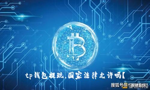 tp钱包提现，国家法律允许吗？