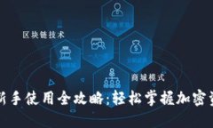 TP钱包新手使用全攻略：轻