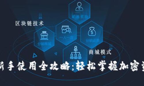 TP钱包新手使用全攻略：轻松掌握加密资产管理