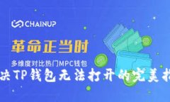 解决TP钱包无法打开的完美