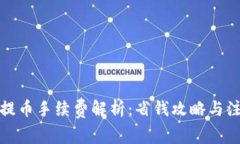 TP钱包提币手续费解析：省