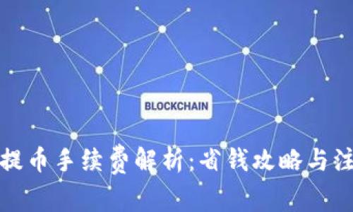 TP钱包提币手续费解析：省钱攻略与注意事项